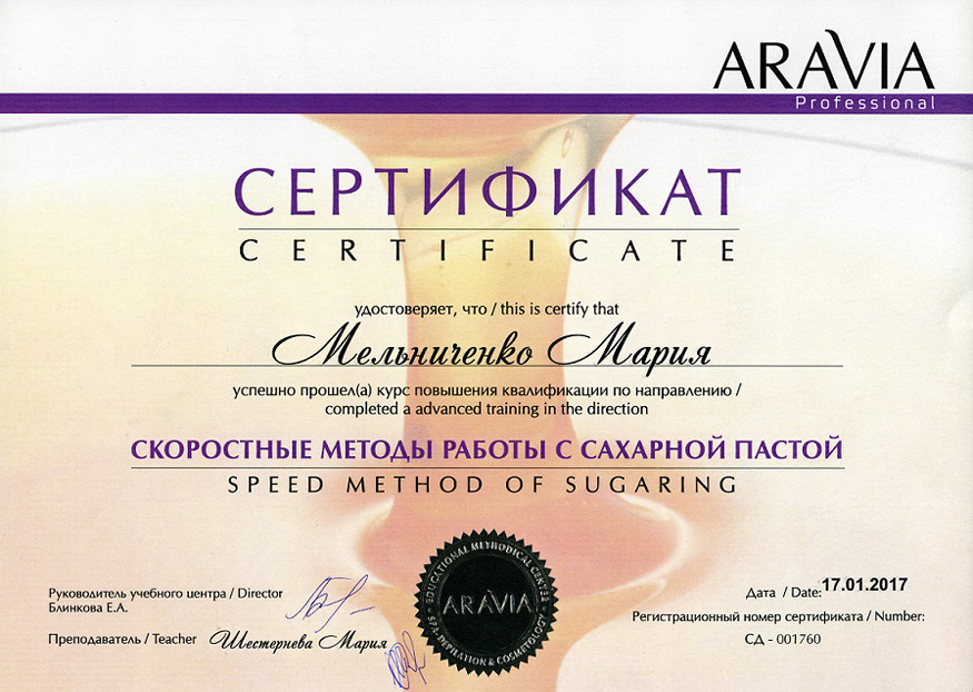 Сертификат ARAVIA